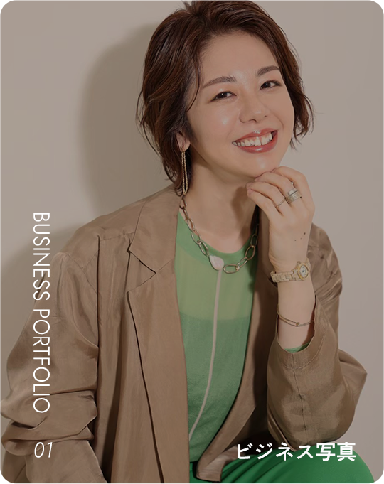 ビジネス写真