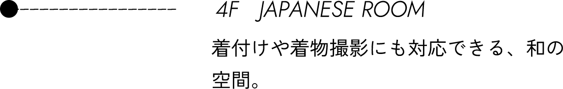 4F JAPANESE ROOM 着付けや着物撮影にも対応できる和の空間