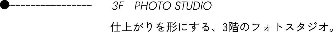 3F HAIR MAKE SALON 撮影前の印象を整えるヘアメイクサロン