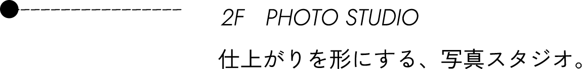 2F PHOTO STUDIO 仕上がりを形にする写真スタジオ