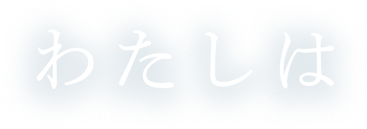 わたしは