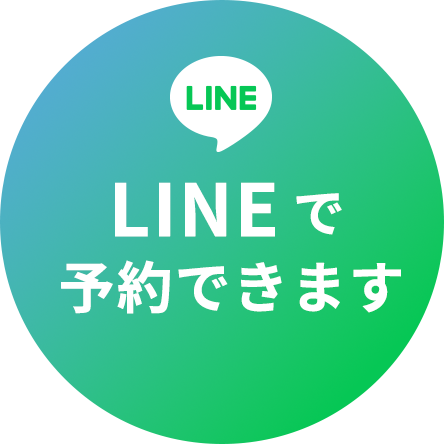 LINEで予約できます