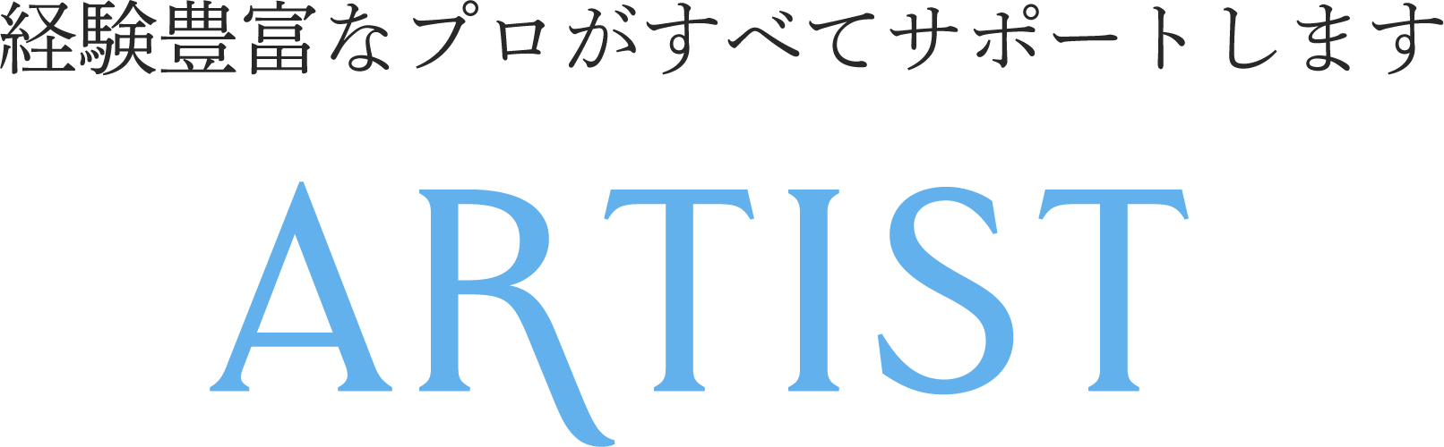 経験豊富なプロがすべてサポートします