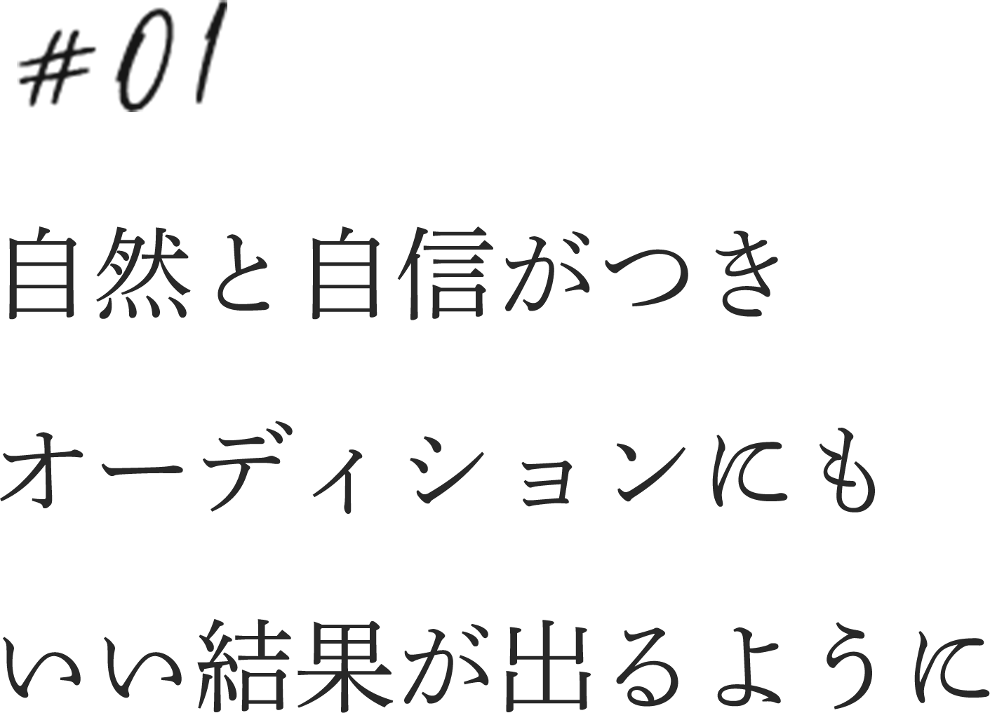 自然と自信がつきオーディションにもいい結果が出るように