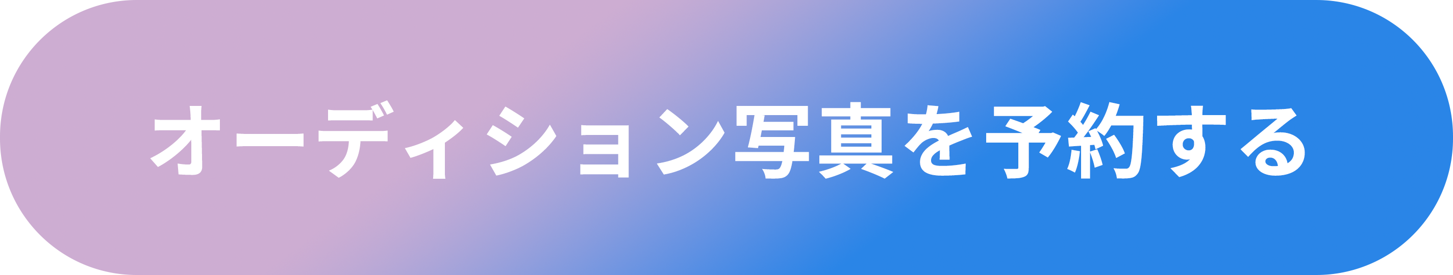 オーディション写真を予約する