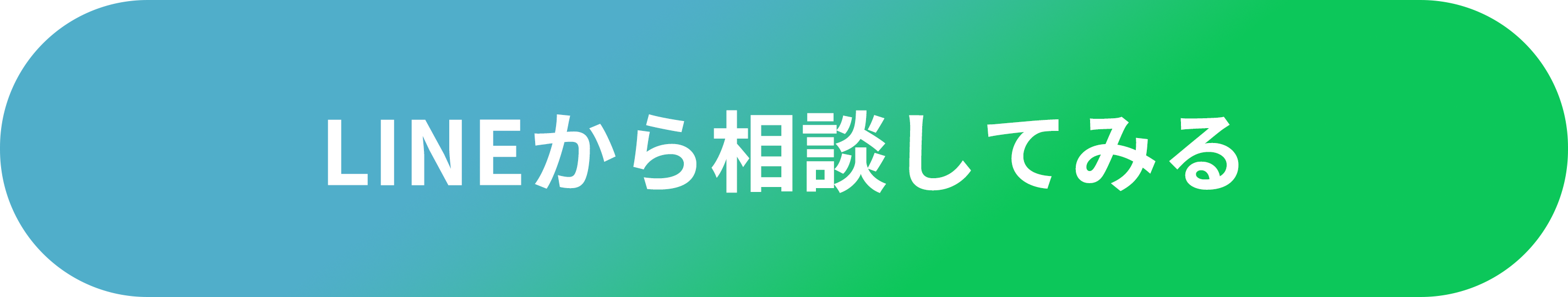LINEから相談してみる