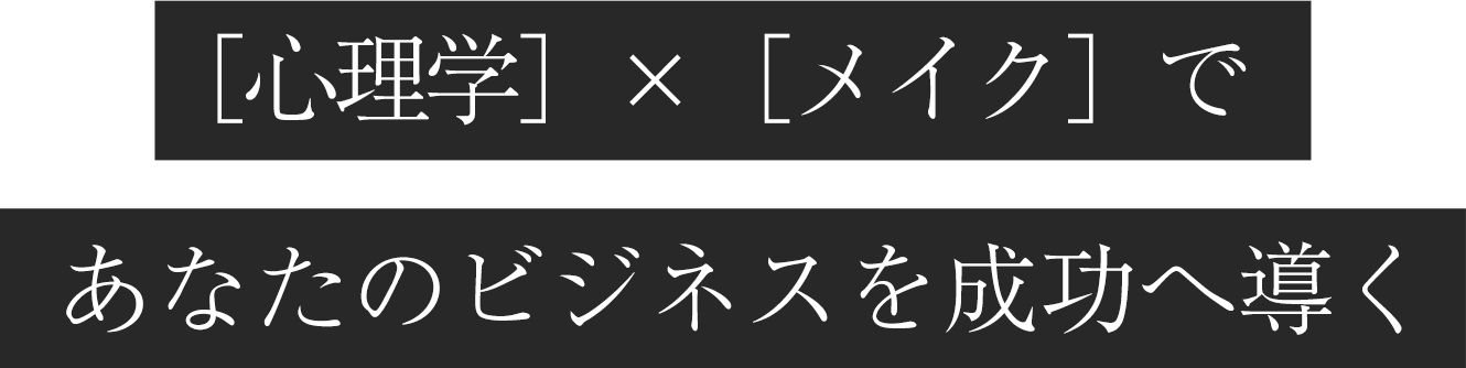 心理学×メイクであなたのビジエスを成功へ導く