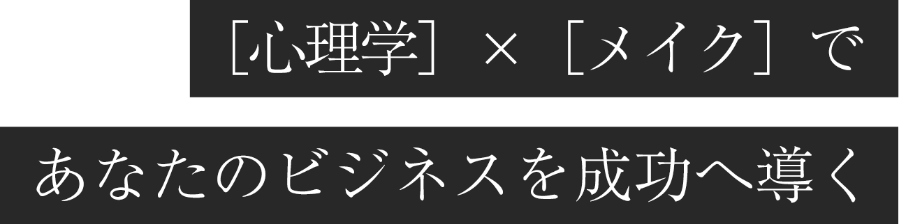心理学×メイクであなたのビジエスを成功へ導く