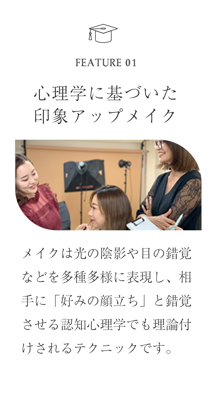 心理学に基づいた印象アップメイク