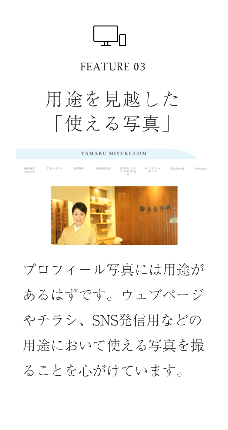 用途を見越した「使える写真」