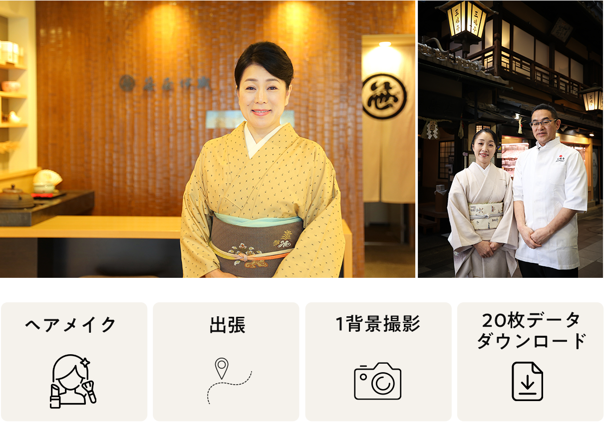 ヘアメイク、ポージング指導、データ20カット納品、出張京都市内