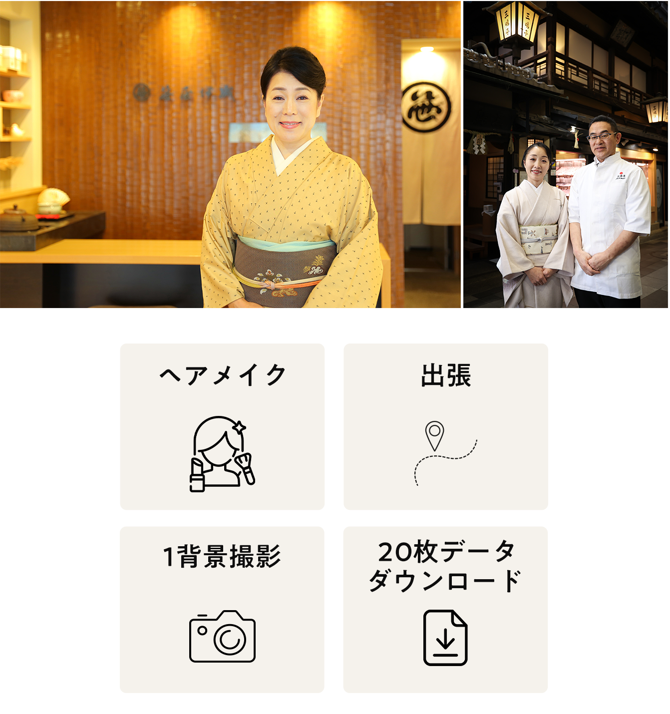ヘアメイク、ポージング指導、データ20カット納品、出張京都市内