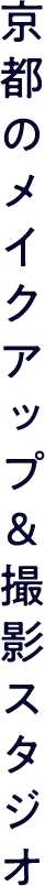 京都のメイクアップ＆撮影スタジオ