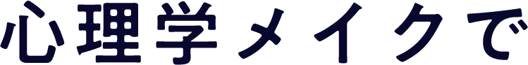 心理学メイクで