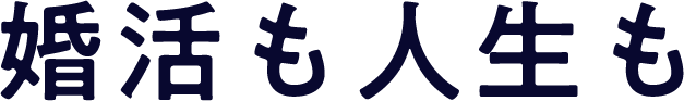 婚活も人生も