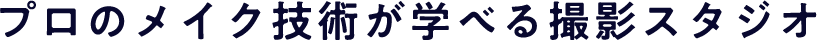 プロのメイク技術が学べる撮影スタジオ