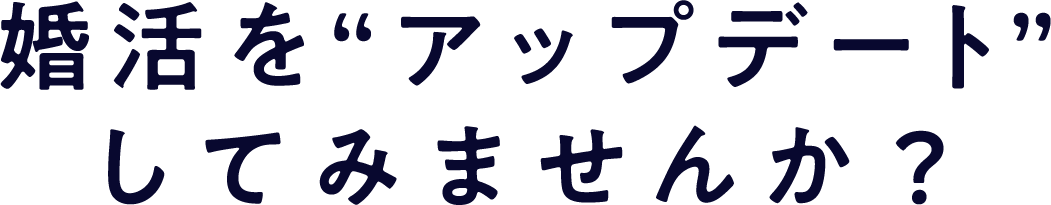 婚活をアップデートしてみませんか