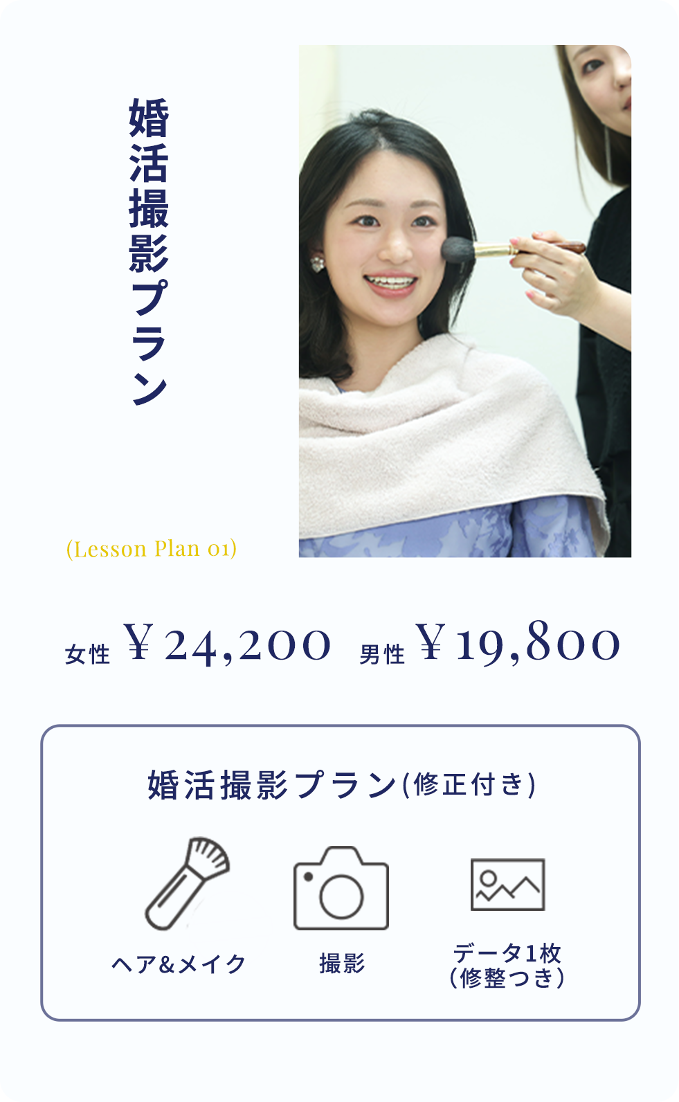 婚活撮影＋単発レッスン