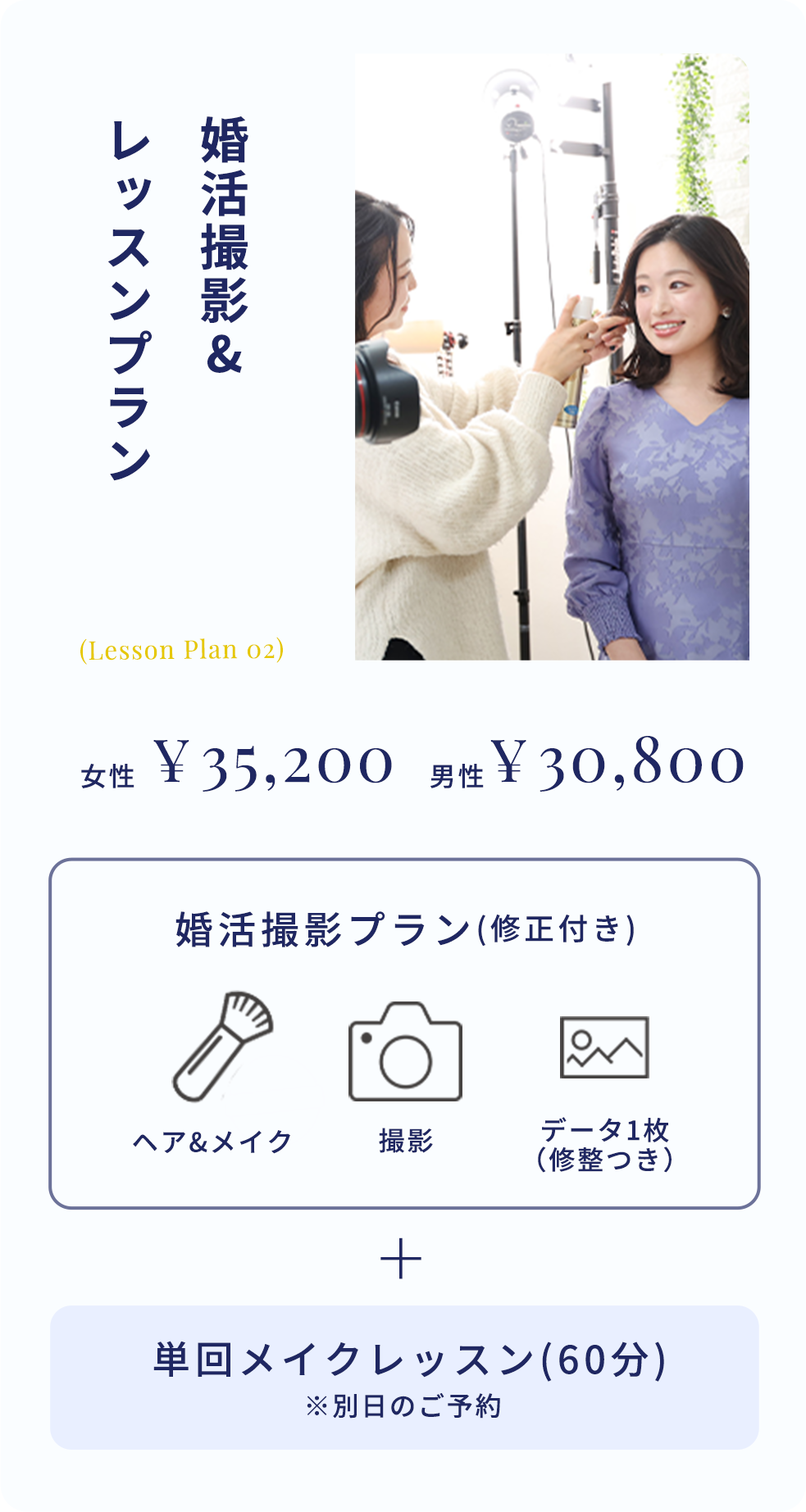 婚活撮影＋コースレッスン