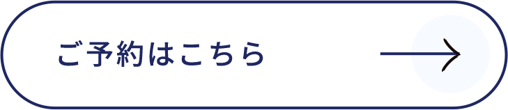 ご予約はこちら