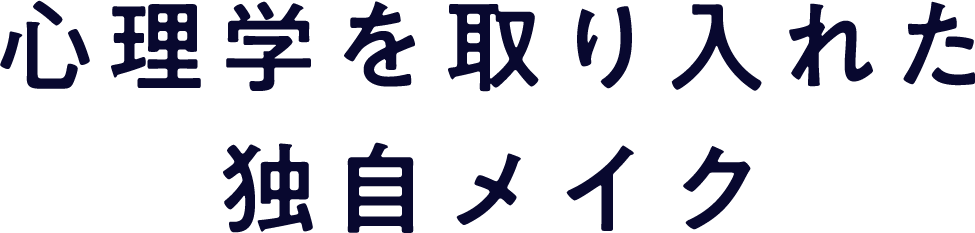 心理学を取り入れた独自メイク