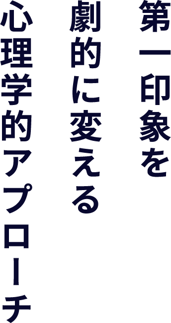 第一印象を劇的に変える心理学的アプローチ
