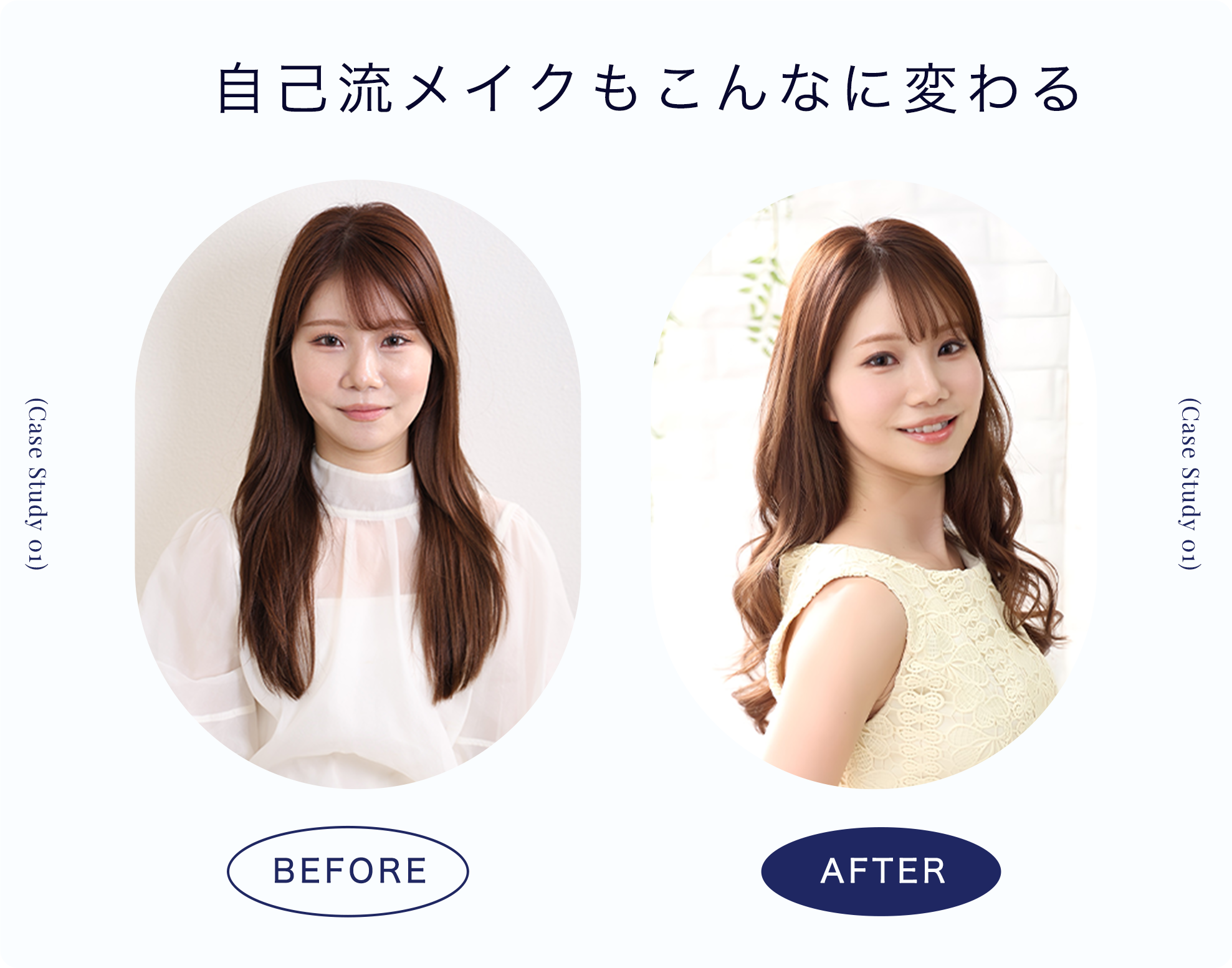 自己流メイクもこんなに変わる