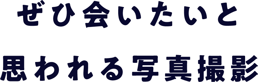 ぜひ会いたいと思われる写真撮影