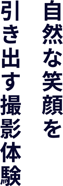 自然な笑顔を引き出す撮影体験