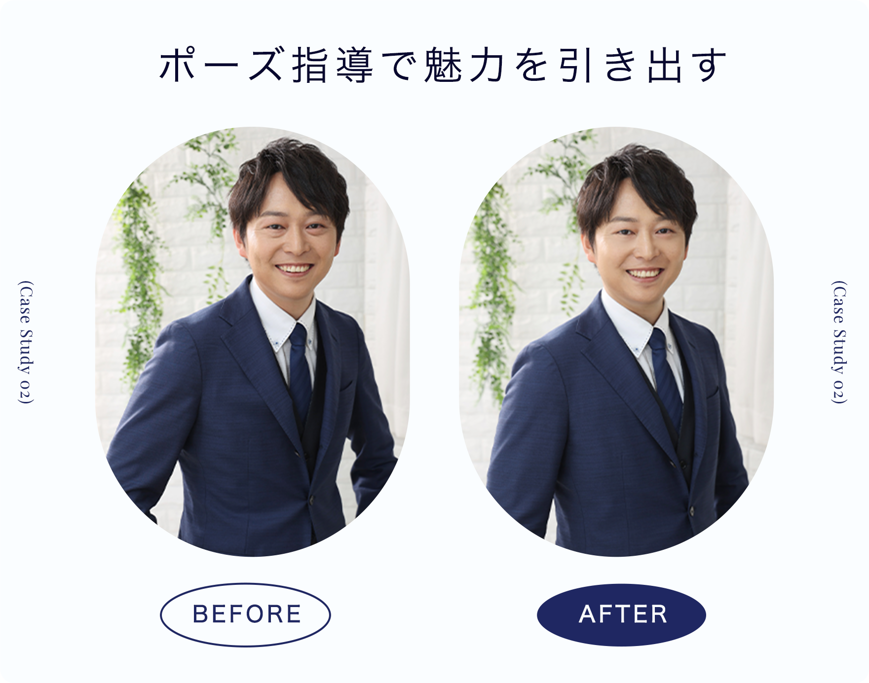 ポーズ指導で魅力を引き出す