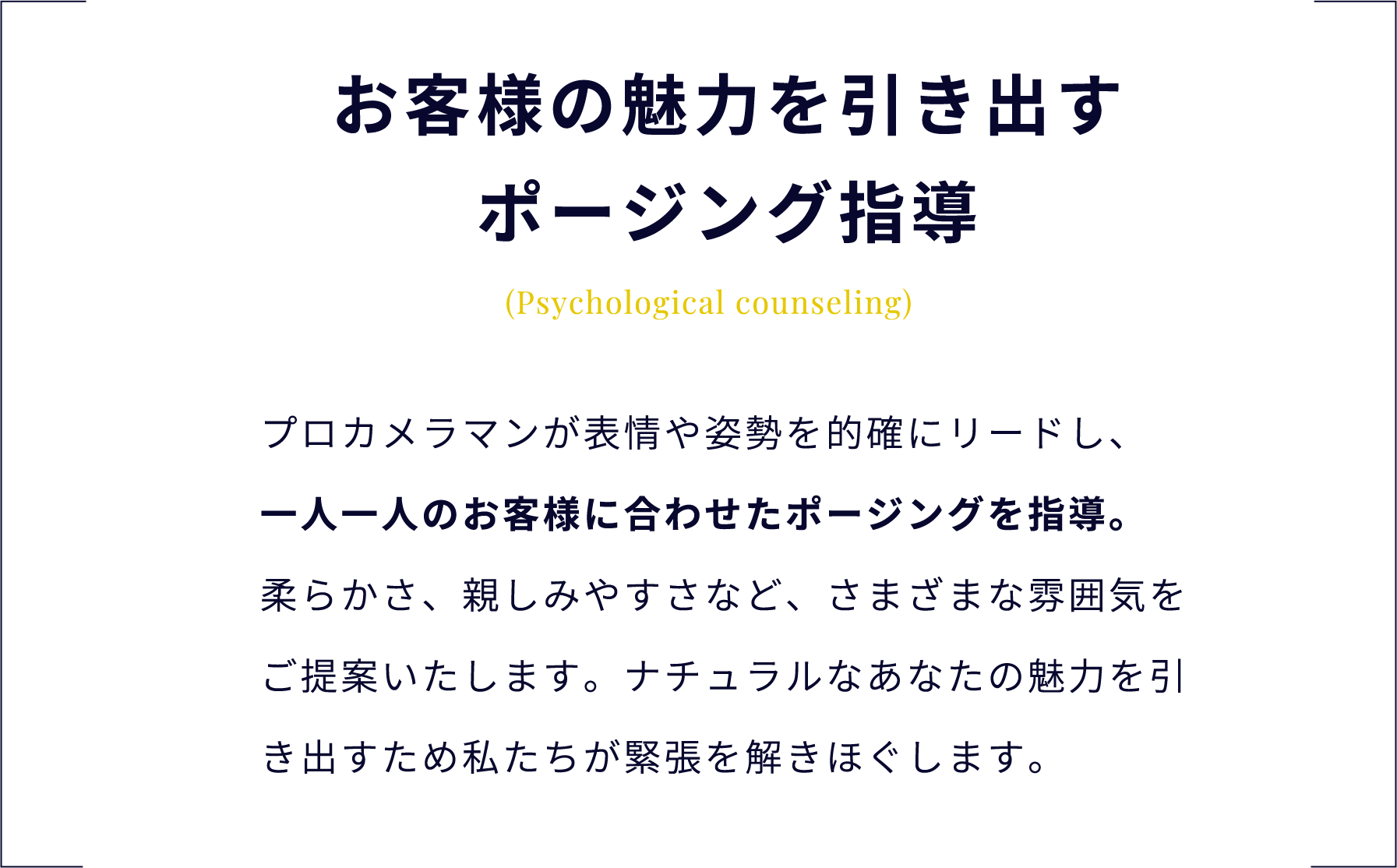 お客様の魅力を引き出すポージング指導