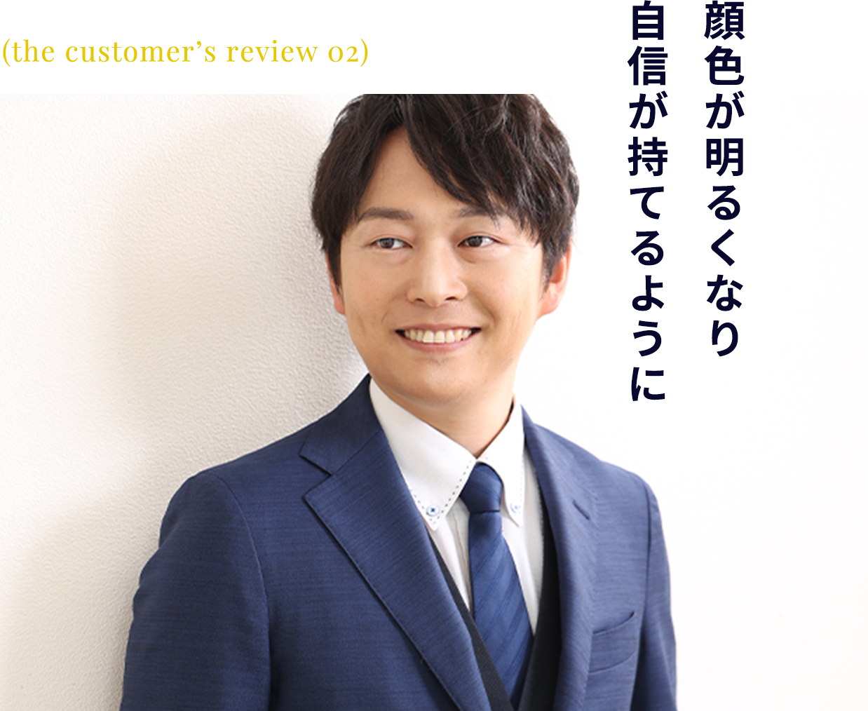 顔色が明るくなり自身が持てるように