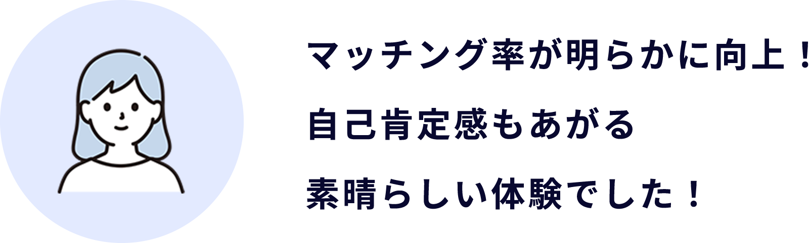 マッチング率が向上！自己肯定感も上がる素晴らしい体験