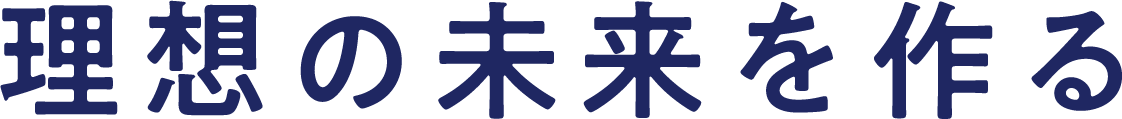 理想の未来を創る