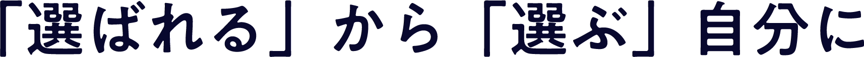 選ばれるから選ぶ自分に