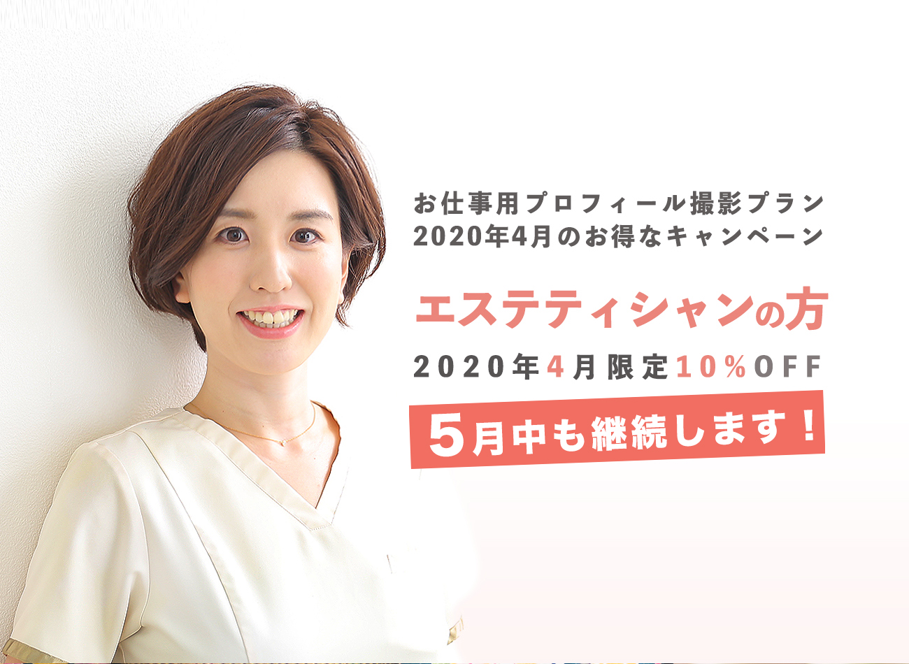 4月 5月は エステティシャンの方向け キャンペーン Loody 京都メイクアップ フォトスタジオ 4月 5月は エステティシャンの方向け キャンペーン Loody 京都メイクアップ フォトスタジオ